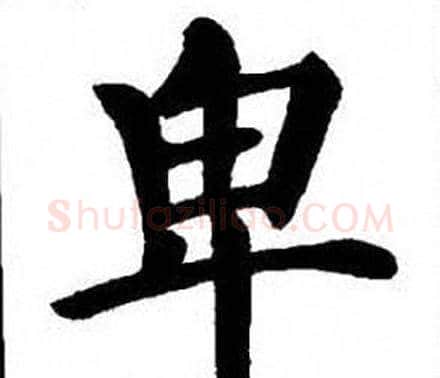 卑字刘炳森毛笔楷书书法写法,摘自刘炳森毛笔楷书书法作品