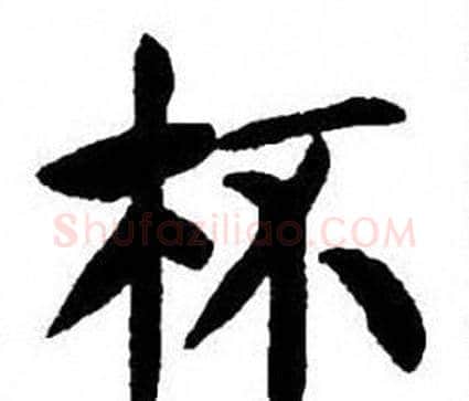 杯字刘炳森毛笔楷书书法写法,摘自刘炳森毛笔楷书书法作品