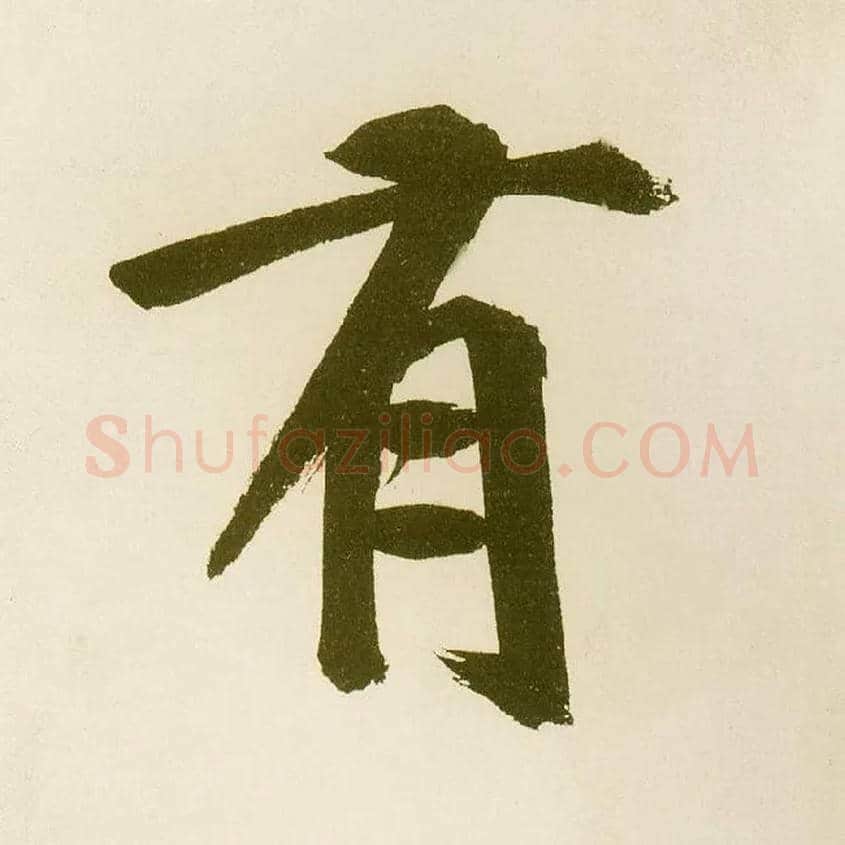 有毛笔楷书写法,摘自元鲜于枢麻徵君透光古镜歌