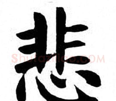 悲字刘炳森毛笔楷书书法写法,摘自刘炳森毛笔楷书书法作品