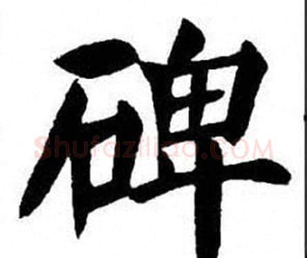 碑字刘炳森毛笔楷书书法写法,摘自刘炳森毛笔楷书书法作品
