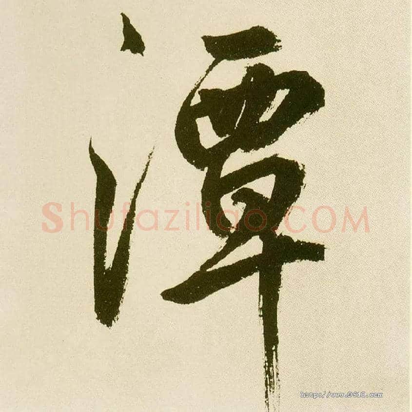 潭毛笔楷书写法,摘自元鲜于枢麻徵君透光古镜歌