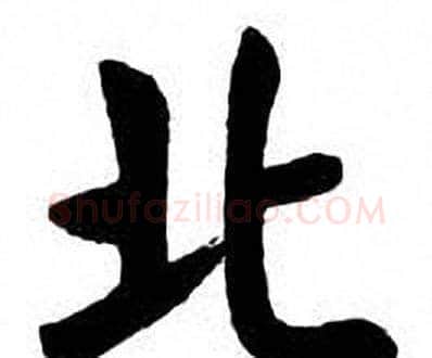 北字刘炳森毛笔楷书书法写法,摘自刘炳森毛笔楷书书法作品