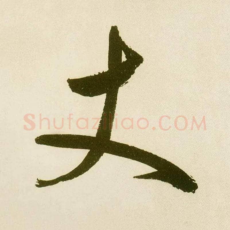 丈毛笔楷书写法,摘自元鲜于枢麻徵君透光古镜歌