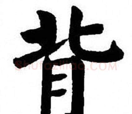 背字刘炳森毛笔楷书书法写法,摘自刘炳森毛笔楷书书法作品