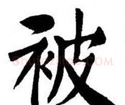 被字刘炳森毛笔楷书书法写法,摘自刘炳森毛笔楷书书法作品