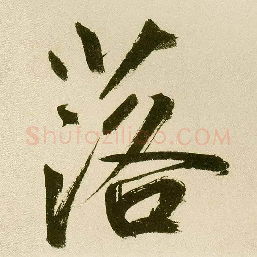 落毛笔楷书写法,摘自元鲜于枢麻徵君透光古镜歌