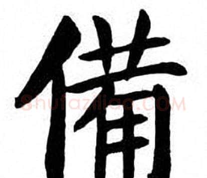 備字刘炳森毛笔楷书书法写法,摘自刘炳森毛笔楷书书法作品
