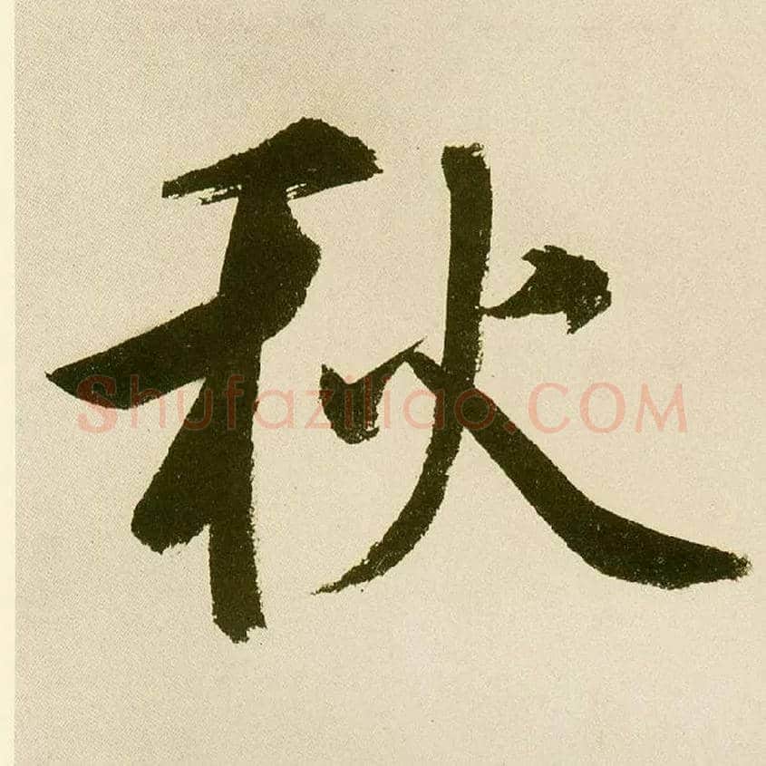 秋毛笔楷书写法,摘自元鲜于枢麻徵君透光古镜歌