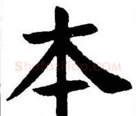 本字刘炳森毛笔楷书书法写法,摘自刘炳森毛笔楷书书法作品