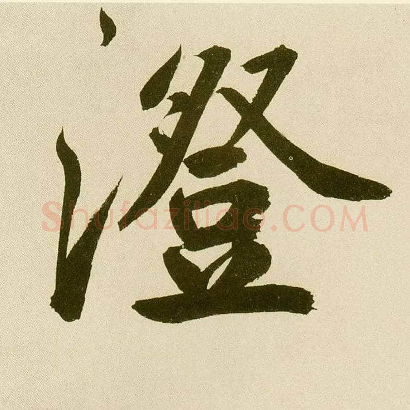 澄毛笔楷书写法,摘自元鲜于枢麻徵君透光古镜歌