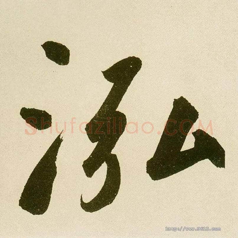 泓毛笔楷书写法,摘自元鲜于枢麻徵君透光古镜歌