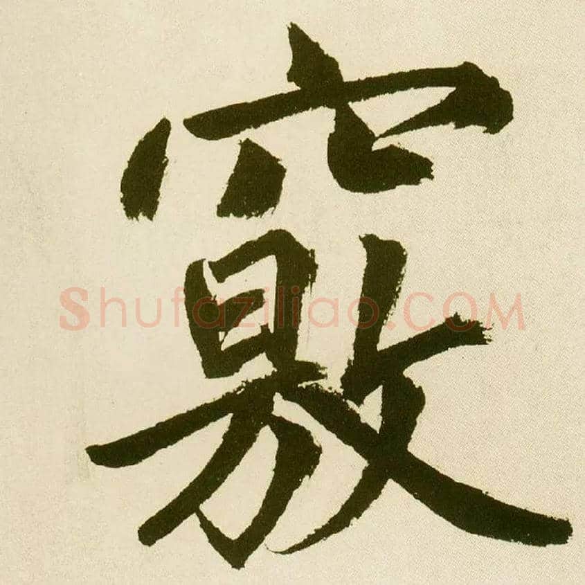 窍毛笔楷书写法,摘自元鲜于枢麻徵君透光古镜歌