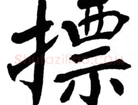 摽字翁闿运毛笔楷书书法写法,摘自翁闿运毛笔楷书书法作品