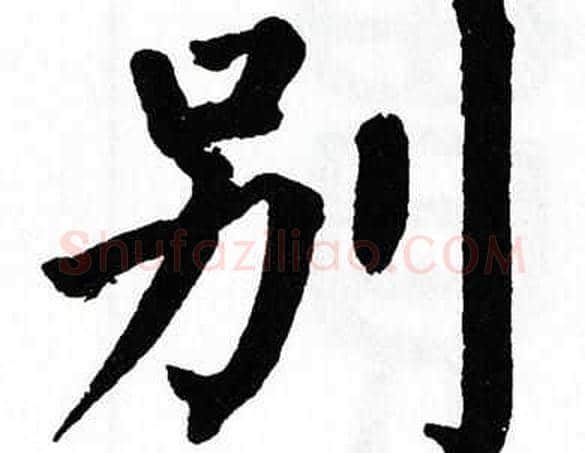 别字翁闿运毛笔楷书书法写法,摘自翁闿运毛笔楷书书法作品