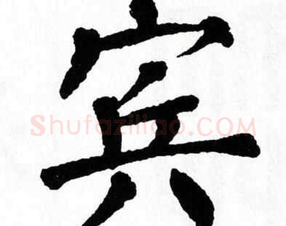 宾字翁闿运毛笔楷书书法写法,摘自翁闿运毛笔楷书书法作品