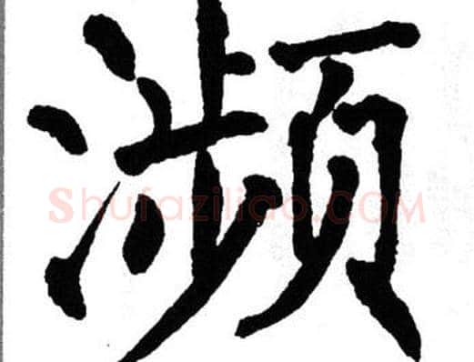 濒字翁闿运毛笔楷书书法写法,摘自翁闿运毛笔楷书书法作品
