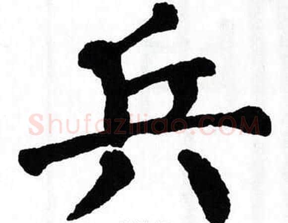 兵字翁闿运毛笔楷书书法写法,摘自翁闿运毛笔楷书书法作品