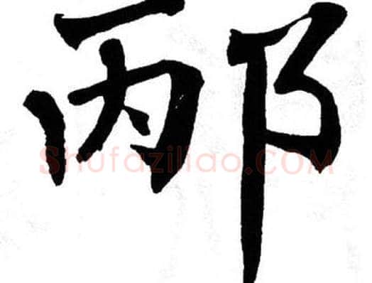 邴字翁闿运毛笔楷书书法写法,摘自翁闿运毛笔楷书书法作品