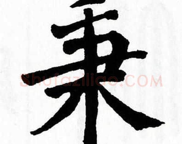 秉字翁闿运毛笔楷书书法写法,摘自翁闿运毛笔楷书书法作品