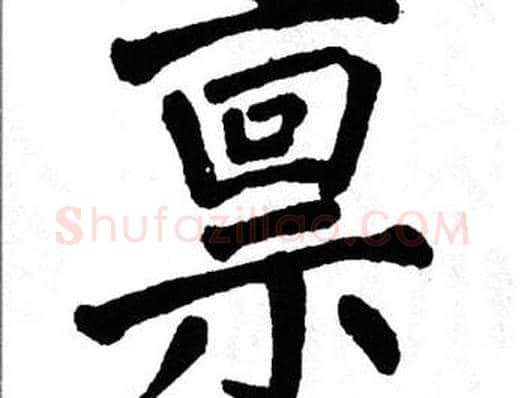 禀字翁闿运毛笔楷书书法写法,摘自翁闿运毛笔楷书书法作品