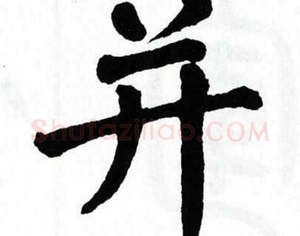 并字翁闿运毛笔楷书书法写法,摘自翁闿运毛笔楷书书法作品