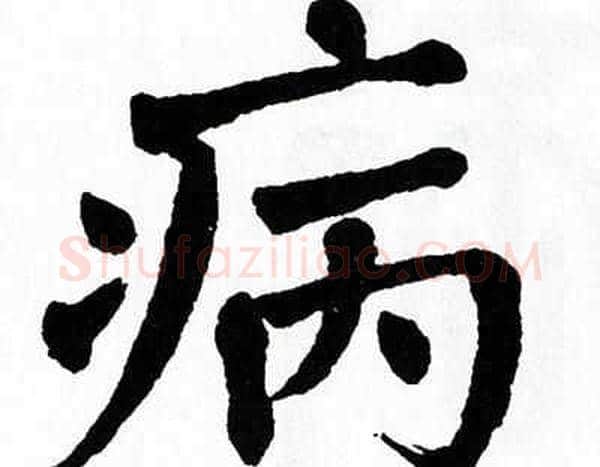病字翁闿运毛笔楷书书法写法,摘自翁闿运毛笔楷书书法作品