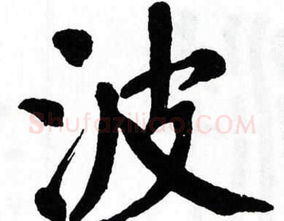 波字翁闿运毛笔楷书书法写法,摘自翁闿运毛笔楷书书法作品