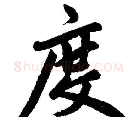 度字赵孟頫毛笔楷书写法,摘自赵孟頫毛笔楷书作品