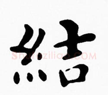 結字沈度毛笔楷书书法写法,摘自沈度毛笔楷书书法作品