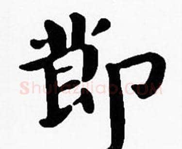 節字沈度毛笔楷书书法写法,摘自沈度毛笔楷书书法作品