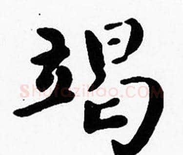 竭字沈度毛笔楷书书法写法,摘自沈度毛笔楷书书法作品