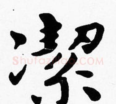 潔字沈度毛笔楷书书法写法,摘自沈度毛笔楷书书法作品