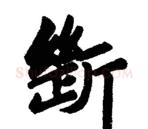 断字赵孟頫毛笔楷书写法,摘自赵孟頫毛笔楷书作品