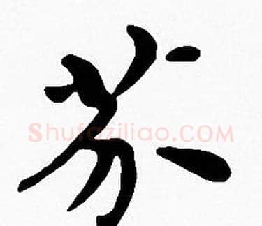 芥字沈度毛笔楷书书法写法,摘自沈度毛笔楷书书法作品