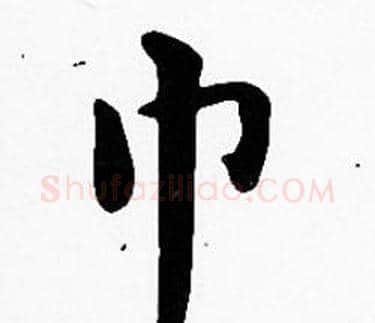 巾字沈度毛笔楷书书法写法,摘自沈度毛笔楷书书法作品