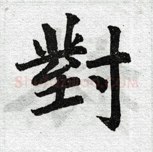 对字赵孟頫毛笔楷书写法,摘自赵孟頫毛笔楷书作品