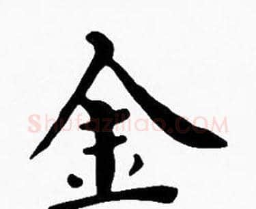 金字沈度毛笔楷书书法写法,摘自沈度毛笔楷书书法作品