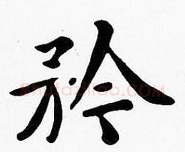 矜字沈度毛笔楷书书法写法,摘自沈度毛笔楷书书法作品