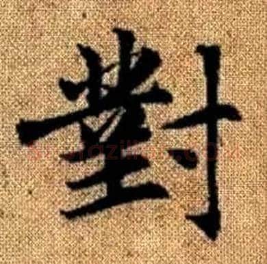 對字赵孟頫毛笔楷书写法,摘自真草千字文