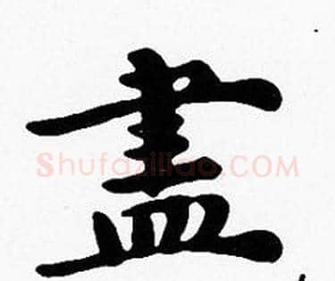 盡字沈度毛笔楷书书法写法,摘自沈度毛笔楷书书法作品
