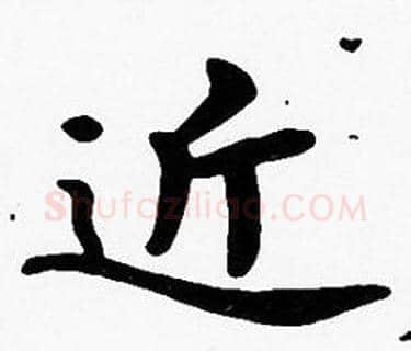 近字沈度毛笔楷书书法写法,摘自沈度毛笔楷书书法作品