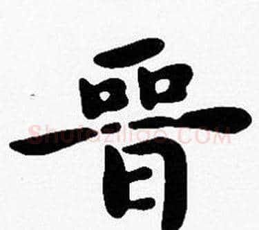 晋字沈度毛笔楷书书法写法,摘自沈度毛笔楷书书法作品