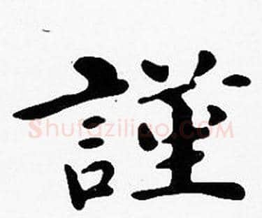 謹字沈度毛笔楷书书法写法,摘自沈度毛笔楷书书法作品