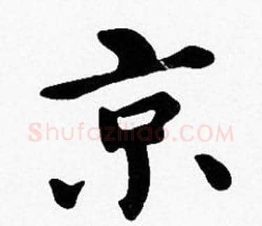 京字沈度毛笔楷书书法写法,摘自沈度毛笔楷书书法作品