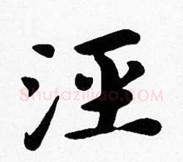 泾字沈度毛笔楷书书法写法,摘自沈度毛笔楷书书法作品
