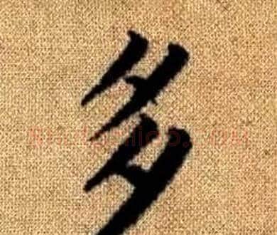 多字赵孟頫毛笔楷书写法,摘自真草千字文