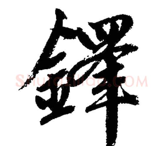 铎字赵孟頫毛笔楷书写法,摘自赵孟頫毛笔楷书作品