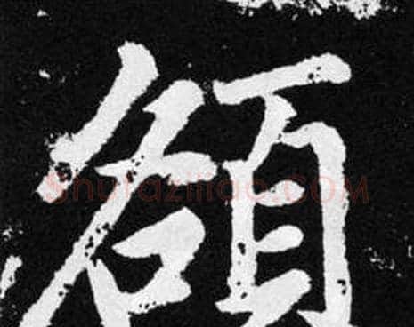 頟字赵孟頫毛笔楷书写法,摘自张留孙碑