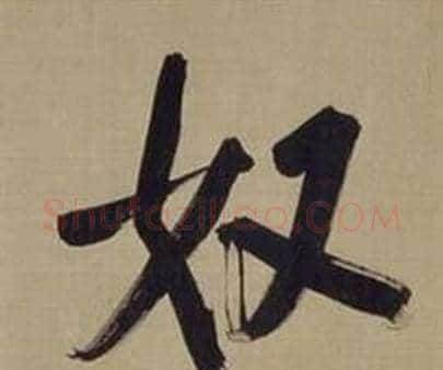 奴字董其昌毛笔楷书书法写法,摘自仿颜真卿倪宽赞传